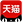 天猫